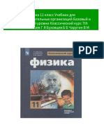 Физика 11 класс Учебник для общеобразовательных организаций Базовый и углублённый уровни Классический курс 7th Edition Мякишев Г Я Буховцев Б Б Чаругин В М Парфентьева Н А 2024 scribd download