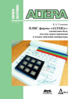 ПЛИС фирмы Altera: элементная база, система проектирования и языки описания аппаратуры