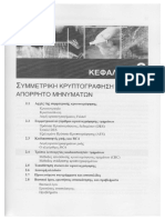 ch2 Symmetrikh Kryptografhsh PDF