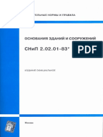 СНиП 2.02.01-83 ОСНОВАНИЯ ЗДАНИЙ И СООРУЖЕНИЙ