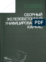 Dykhovichny Yu A - Sborny Zhelezobetonny Unifits