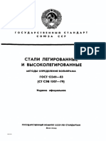 ГОСТ 12349-83 СТАЛИ ЛЕГ. И ВЫСОКОЛЕГИР. МЕТОДЫ ОПРЕДИЛЕНИЯ ВОЛЬФРАМА