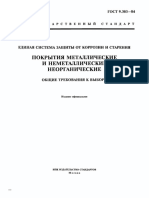 ГОСТ 9.303-84 Единая система защиты от коррозии и старения. Покрытия металлические и неметаллические неорганические. Общие требования к выбору