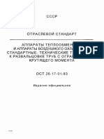 ОСТ 26-17-01-83 Аппараты теплообменные и аппараты воздушного охлаждения стандартные. Технические требования к развальцовке труб с ограничением крутящего момента