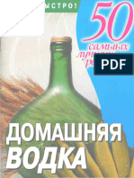 Смирнова. Домашняя Водка. (Серия 50 Самых Лучших Рецептов) (2007)