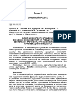 ВЛИЯНИЕ СКОРОСТИ ВРАЩЕНИЯ БАРАБАНА-ОКОМКОВАТЕЛЯ НА ГАЗОДИНАМИЧЕСКИЕ СВОЙСТВА И ПРОЧНОСТЬ ГРАНУЛ ОКОМКОВАННОЙ АГЛОМЕРАЦИОННОЙ ШИХТЫ