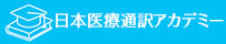 日本医療通訳アカデミー