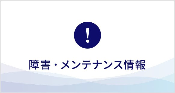 障害・メンテナンス情報 (個人のお客さま)