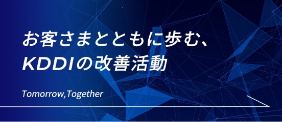 お客さま満足度向上の取り組み