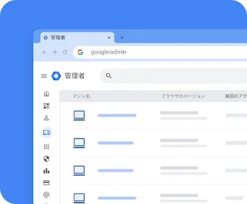 マシンのリストとブラウザのバージョンを示す 2 つの列が表示された Google ChromeOS 管理者のビュー