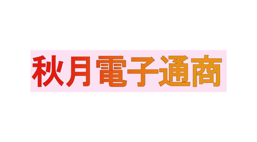 株式会社秋月電子通商