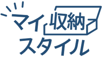 マイ収納スタイル