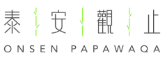 onsen papawaqa 泰安觀止 logo