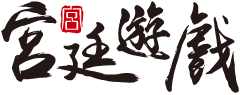 宮廷遊戲 logo