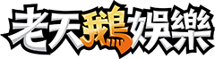 老天鵝娛樂 logo