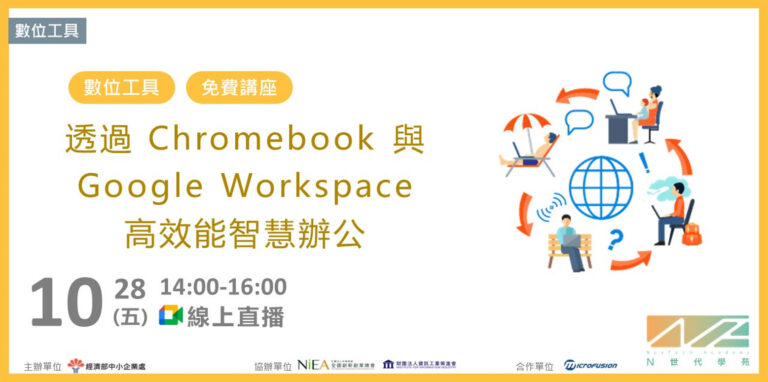 跟上新世代辦公潮流！10/28 中小企業處 Chromebook & Google Workspace 研討會