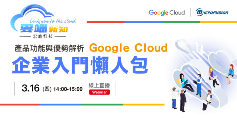 GCP企業入門懶人包