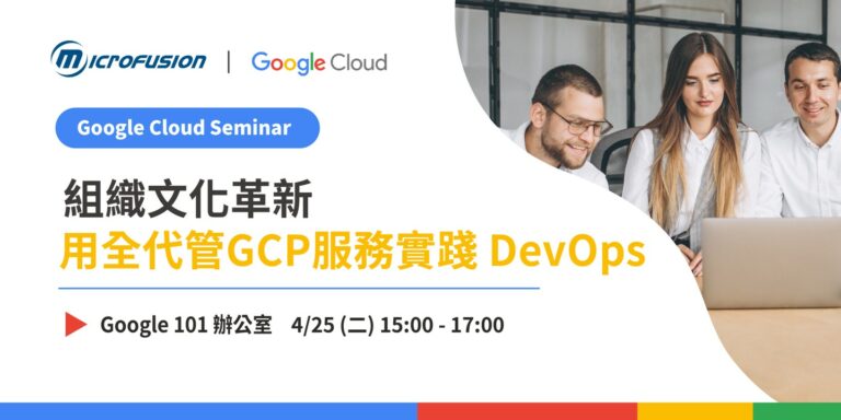 透過全代管GCP服務實踐DevOps