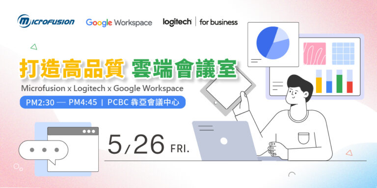 Google Workspace x Logitech 視訊會議設備：享受現代化雲端會議室