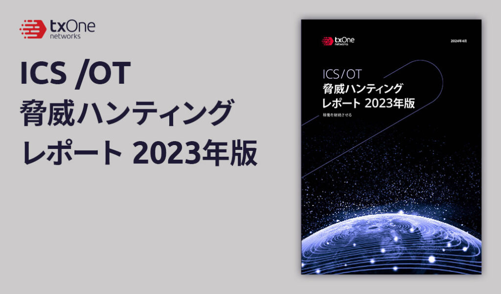 ICS /OT 脅威ハンティング レポート 2023年版