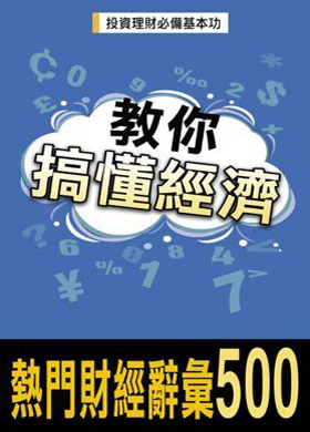 教你搞懂經濟-熱門財經辭彙500(2012 增訂版)