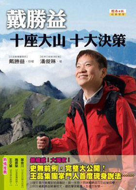 戴勝益 十座大山 十大決策