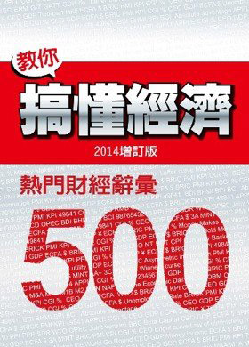 教你搞懂經濟：熱門財經詞彙 500（2014增訂版）