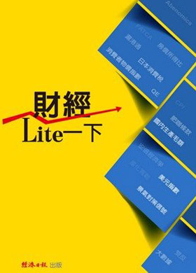 財經Lite一下