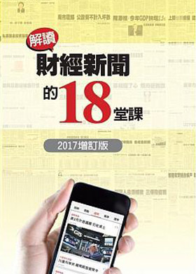 解讀財經新聞的18堂課（2017增訂版）