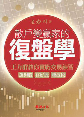 散戶變贏家的復盤學：王力群教你實戰交易練習：選對股、存好股、賺波段