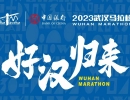 2023武汉马拉松4月16日上午7:30鸣枪开跑