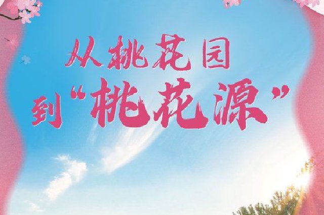 高质量发展·乡村行|从桃花园到“桃花源”