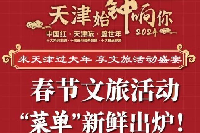 来天津过大年！这份“菜单”请查收→