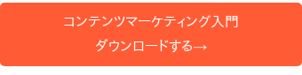 →ダウンロード: コンテンツマーケティング入門無料ガイド