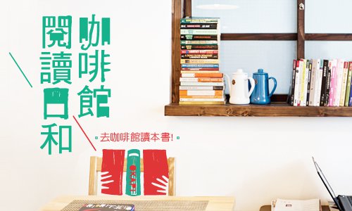 咖啡閱讀日和特企banner