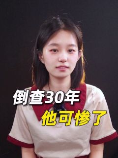 倒查30年，真的来了？