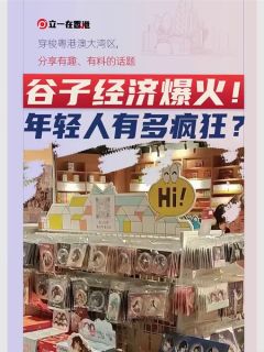 你为热爱买单了吗？谷子经济正在悄悄改变消费潮流！