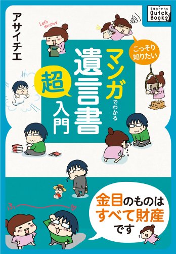 こっそり知りたい マンガでわかる「遺言書」超入門 ～金目のものはすべて財産です