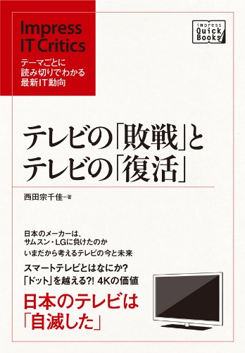 テレビの「敗戦」とテレビの「復活」