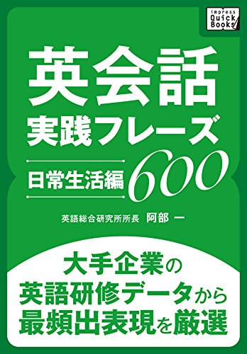 英会話実践フレーズ600 [日常生活編] 大手企業の英語研修データから最頻出表現を厳選