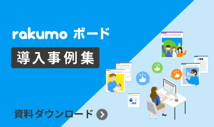 rakumo ボード 導入事例集