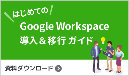 はじめての Google Workspace(旧G Suite)導入&移行ガイド資料