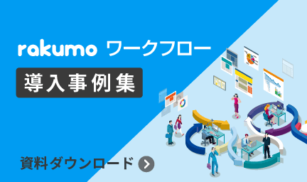 rakumo ワークフロー 導入事例集