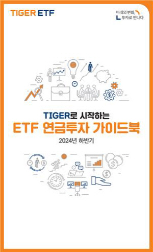 미래운용, 'ETF 연금투자 가이드북' 발간