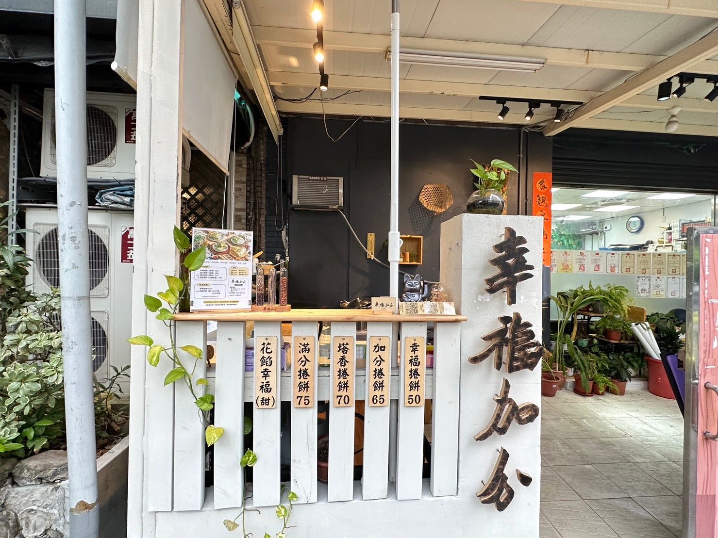 【台北松山】民生社區美食｜幸福加分-台味捲餅店 使用臺東產地