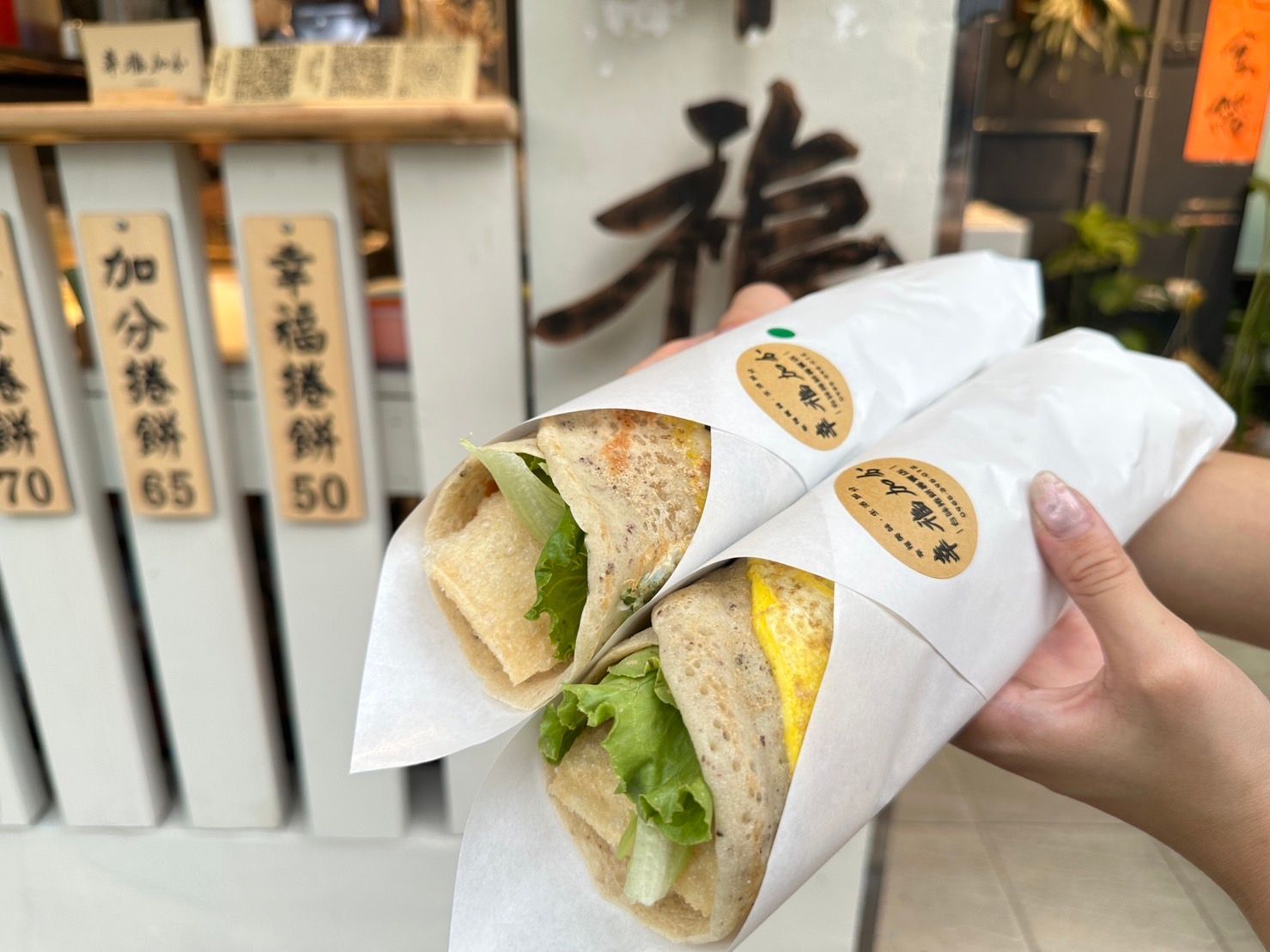 【台北松山】民生社區美食｜幸福加分-台味捲餅店 使用臺東產地