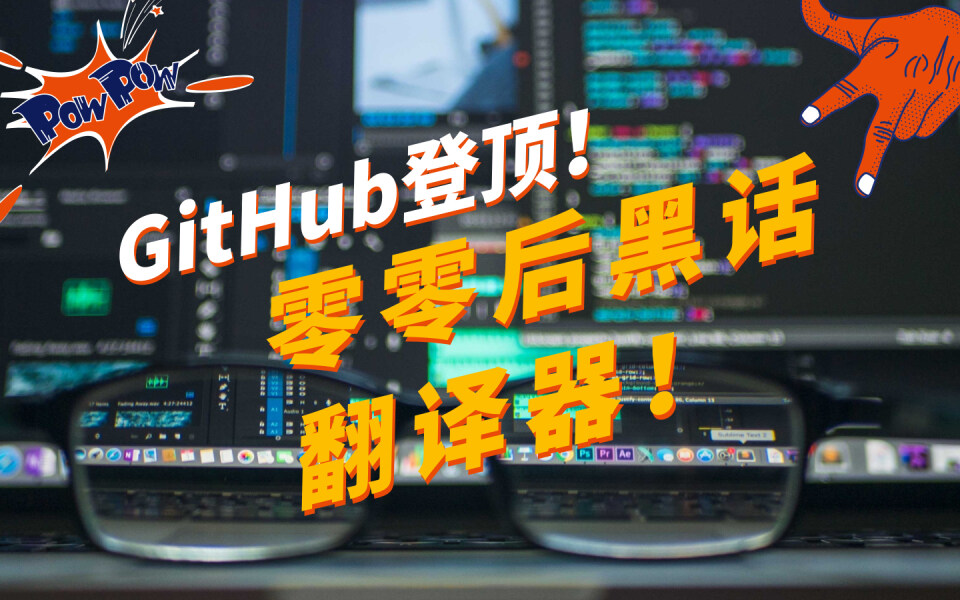 00后黑话翻译器登热榜！GitHub奇葩项目大盘点丨Q事界