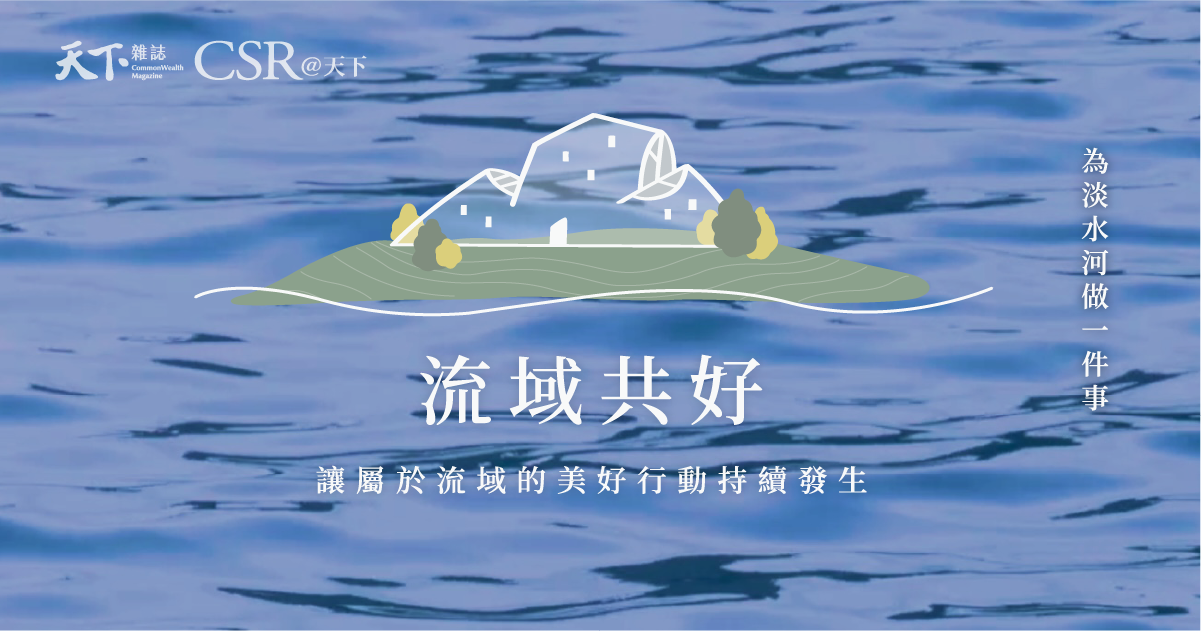 流域共好