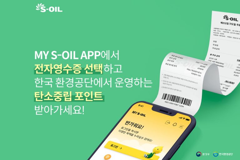 S-OIL, “정유사 최초 전자영수증 연계 탄소중립포인트 발급 고객 대폭 증가” 이미지