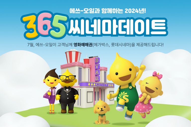 S-OIL과 함께하는 365 씨네마데이트 이벤트 이미지